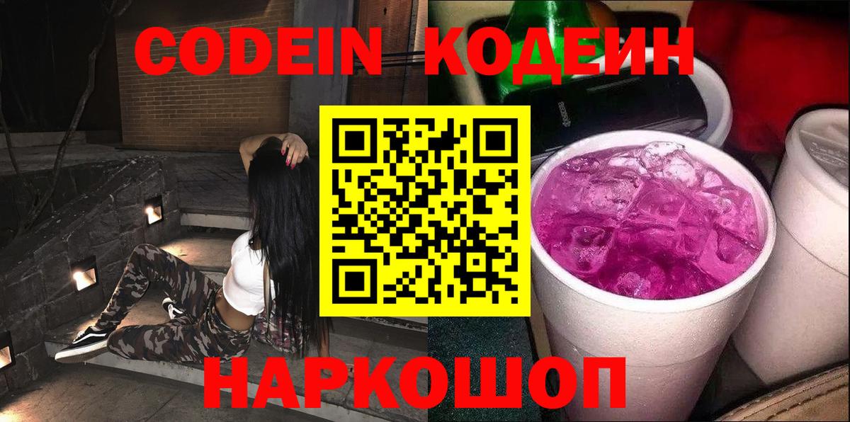 Среднеуральск  Кодеиновый сироп Lean Purple Drank  Вход с VPN  Codein Purple Drank 